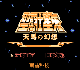 圣斗士星矢 - 天马之幻想[南晶科技](CN)[RPG](16Mb)